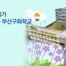 부산구화학교 이미지