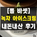 광주목장 | 폴바셋 상하목장 녹차 제주말차 아이스크림 내돈내산 솔직 후기 광주롯데백화점 카페
