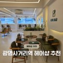 광명사거리 3번 출구 앞 | 광명사거리미용실 - 여자머리 클리닉 사이드뱅 '네이플헤어 광명사거리역점'