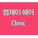 엠제이클리닉
