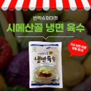 산골냉면 - 가평군 | 산골냉면