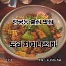 도원차이니스 | 행궁동 술집 추천 도원 차이니즈 바 내돈내산 방문 5번 넘게한 찐맛집