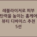 레블라이저로 피부 탄력을 높이는 홈케어 뷰티 디바이스 추천 5선