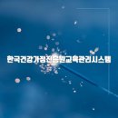한국건강가정진흥원교육관리시스템 홈페이지바로가기(edu.kihf.or.kr)