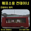 레드컨테이너 - 용산구 이태원로 165-1 | [김해 컨테이너] 김해 FC 매표소 제작, 강렬한 레드 3*6 컨테이너 설치 후기