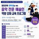 (장애학생) 협성대 음악 전문 예술인 역량 강화 교육 프로그램 안내 이미지
