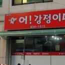 어강정이다