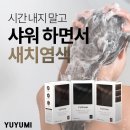 【정품】유유미 새치커버 염색약 이미지