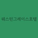 웨스턴 호텔 이미지