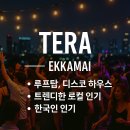 쿤나이트디자인 | 방콕 클럽 추천! 한국인 인기 TOP3 Route66, TERA, Dope & Dirty 후기 (가는법+꿀팁)