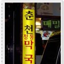 새술막막국수