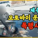 제주 오토바이 폭행사건 보셨나요?? 이미지