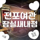 잠실여관 이미지