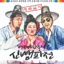 명품 마당놀이 <신뺑파전> 이미지