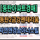 숲속마을능동역리체탑공인중개사사무소 | [동탄아파트] 동탄2금강펜테리움경매, 자연앤경남아너스빌경매. 유튜브 경매리아 참조