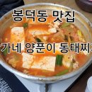 박가네양푼이동태찌개