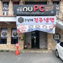 3남매진주냉면 이미지