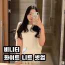 윤아트리에 | 20대 여성 화이트 실루엣 예쁜 니트 셋업 내돈내산 추천 후기 beneater 비니터