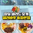 잠실 샐러드: 샐러바웃 송파본점 샐러드파스타, 연어포케 맛도리 후기