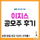 이지스 | 이지스 공모주 청약 후기, 주가, 투자 수익률