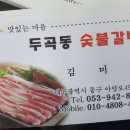 두곡동숯불갈비 이미지