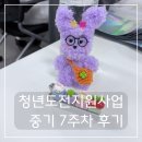 (주)하나중기실업 | 청년도전지원사업 7주차 후기 | 모루인형 키캡키링 클리커 만들기 다도 중기 서울