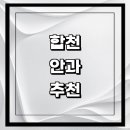 합천밝은안과의원 | 합천군 근처 안과 추천 전문병원 유명한곳 잘하는곳 | 진료 가격 비용 후기 수술 치료 노안 백내장 녹내장