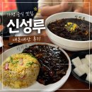 신성루 | 가평 중식 맛집 신성루 후기 현지인도 찾는 노포 중국집 솔직 리뷰