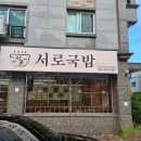 능동초교 | 후기 :) 장유맛집 서로국밥, 국밥 킬러 아들과 찾은 깔끔한 장유국밥 맛집