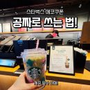 여천환경 | 스타벅스 포지티브 보코 콜드컵 구매 혜택! 에코 텀블러 쿠폰 사용처 및 여수 여천점 후기