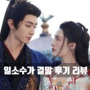 소미연 - 송파구 가락로 86 | 일소수가 결말 리뷰 후기 │ 복수의 완성과 봉희양 하정염 미친 로맨스 + 사극 중드추천