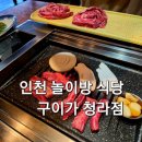 인천 놀이방 식당 청라 구이가 아이랑 주말 방문 후기 육회 무료 제공되는 베르힐 cc 근처 맛집