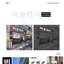 비송헤어 - 남원시 | 비송헤어