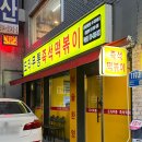 도라무통 즉석떡볶이(독산점) | 독산역맛집 가성비 좋고 푸짐한 도라무통즉석떡볶이 독산점 내돈내산 솔직후기