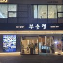 부용정 굴비정식 이미지