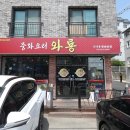 일품짜장중화요리 | [홍천맛집] 지글지글 수타면의 매력! 홍천중국집 '중화요리와룡' 돌판짜장 & 차돌짬뽕 후기