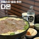 2013114 | [고양시 맛집] “다온” 후기 : 나만 알고싶은 숨겨진 일산 라페스타 이자카야 드디어 공개합니다..