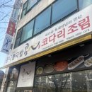 콩심콩나물밥 코다리조림 | [검단 맛집] 가성비 끝판왕! 콩심 원당점에서 즐기는 콩나물국밥과 코다리조림