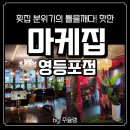 장미회집 | [영등포 맛집] 분위기 미친 회집 발견! 마케집 영등포점 통오징어숙회 2차로 딱! (내돈내산 찐후기!)