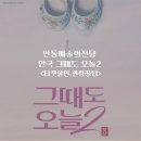 안동문화예술의 전당 백조홀 | 안동 공연 연극 그때도 오늘 2 꽃신 얼리버드 티켓할인 배우 라인업
