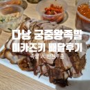 궁중왕족발상모점 | [5살 아이와 다낭 여행] 배달K 다낭 궁중왕족발 한식 족발 미카즈키 배달주문 후기