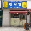 참다랑