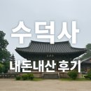GS25 [예산우방점] | [예산 여행 코스 추천] 수덕사 걷기 명소 + 산고을식당 임금님 밥상 솔직 후기