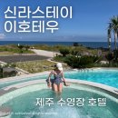 이호리조트 | 제주 신상호텔 신라스테이 이호테우 수영장, 웨이브리스, 배달맛집 공유드려요!