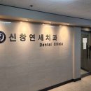 신창연세치과의원 이미지
