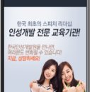 스피치리더쉽인성개발원
