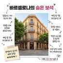 바르셀로나 유르반 람블라스 부티크 호텔 위치 좋은 숙소 추천