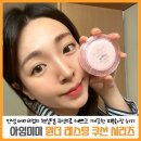 라인댄스㈜ | 아임미미 원더쿠션 으로 출근메이크업 10분만에 예쁘게 완성해요