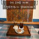 금오대로-10 | 구미 오태동 카페 행복한 화가 갤러리카페 l 미술전시회 같은 디저트 맛집