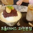 프롬더어스 과천 카페 어스 라떼 저당 어스 팥빙수 후기